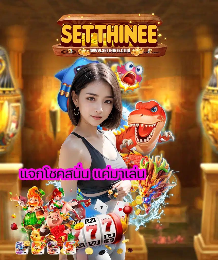 setthinee สล็อต