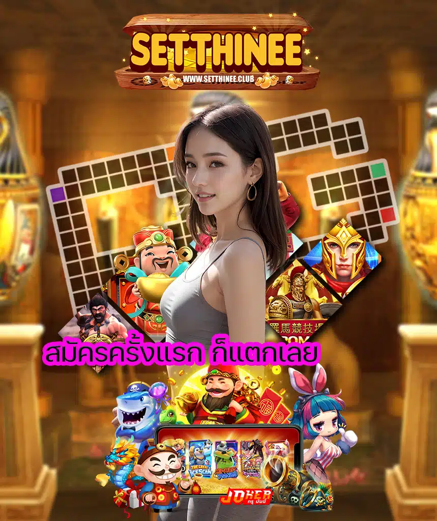 setthinee เล่นผ่านมือถือ